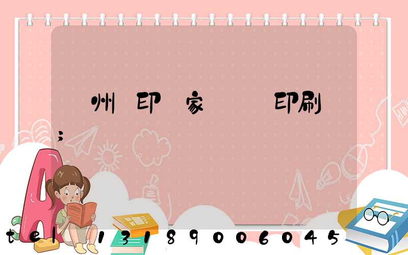 蘇州絲印廠家 絲網印刷廠